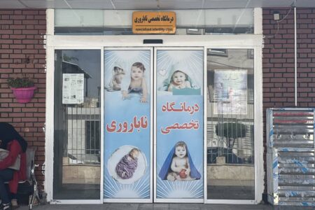 اولین نوزاد متولد شده در نتیجه درمان ناباروری در کلنیک ویژه ناباروری سطح 2 بیمارستان فریده بهبهانی 9 ماهه شد