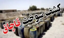 کشف 2 هزار ليتر سوخت قاچاق در بهبهان