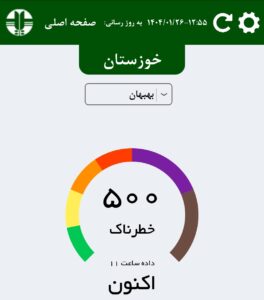 IMG ۲۰۲۵۰۴۱۵ ۱۲۵۵۵۸ آلودگی هوای بهبهان در وضعیت خطرناک