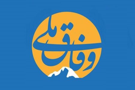 وفاق ملی یا واگذاری اختیارات؟