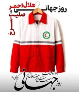 IMG 20250508 WA0094 هلال احمر؛ چراغ امید در تاریکی روزگار