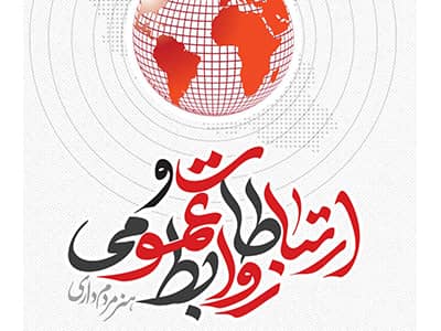 نقش طلایی روابط عمومی؛ پیوند میان سازمان، رسانه و مردم