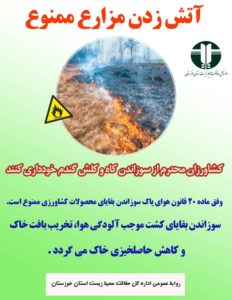 IMG 20250504 170009  کشاورزان از سوزاندن بقایای مزارع خودداری کنند