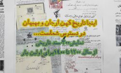 رونمایی از اسناد تاریخی بهبهان برای اولین بار