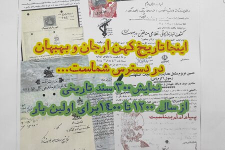 رونمایی از اسناد تاریخی بهبهان برای اولین بار