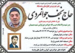 IMG 20250602 WA0054 پدر نخستین شهيد انقلاب بهبهان به فرزند شهیدش پیوست