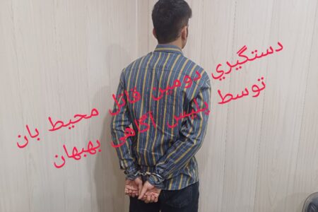 یک نفر دیگر از متهمان قتل محیط‌بان خاییز بازداشت شد