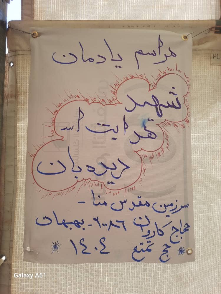 IMG 20250608 WA0073 مراسم سوگواری حجاج برای شهید محیط‌بان هدایت‌اله دیده‌بان در سرزمین منا+تصاویر