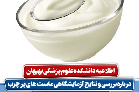 ماست بهبهان سالم و بی‌خطر است