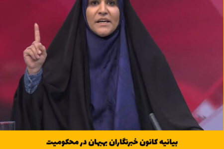 بیانیه کانون خبرنگاران بهبهان در محکومیت حمله اسراییل به صدا و سیما