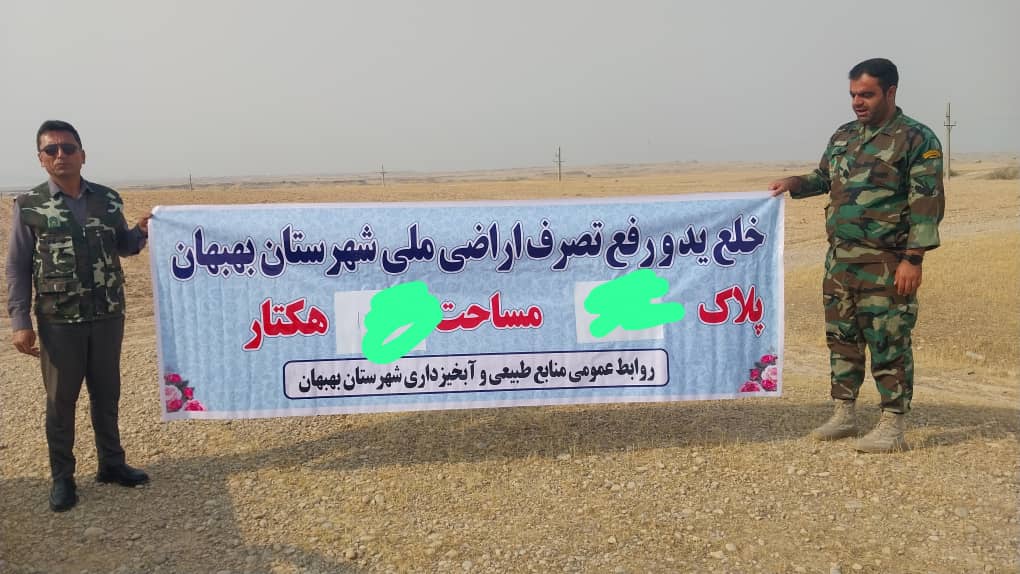 IMG 20250718 WA0005 بیش از ۵۰ هکتار از اراضی ملی در بهبهان خلع ید شد
