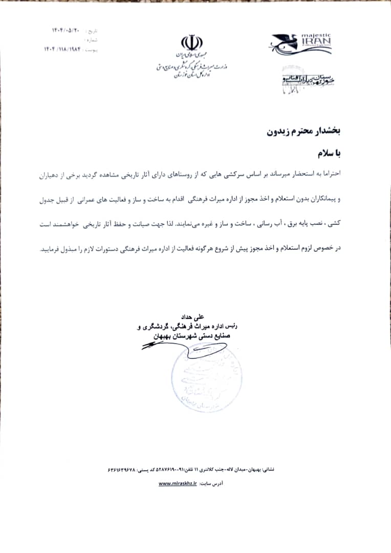 IMG 20250815 WA0000 هرگونه فعالیت عمرانی بدون مجوز در محدوده محوطه‌های تاریخی زیدون ممنوع است