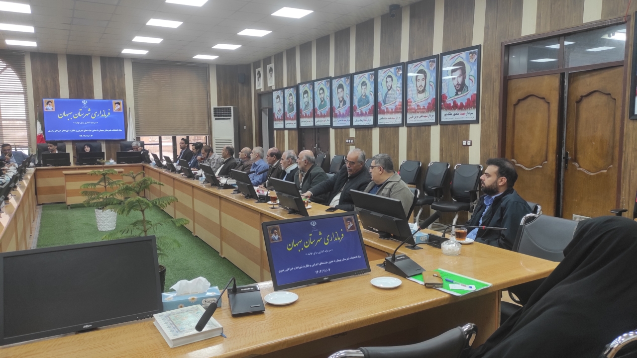 IMG 20260127 163259 1280x720 1 جلسه ستاد انتخابات شهرستان بهبهان با حضور هیئت‌های اجرایی و نظارت شوراها و خبرگان رهبری