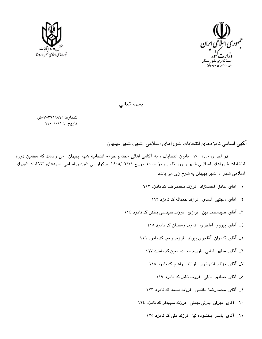 IMG ۲۰۲۶۰۳۲۴ ۱۶۲۶۳۸ اسامی نهایی نامزدهای هفتمین دوره انتخابات شوراهای اسلامی شهرستان بهبهان