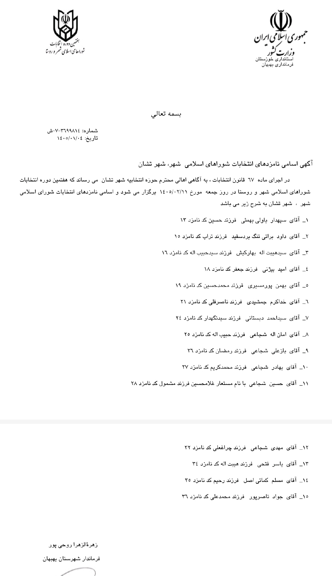 IMG ۲۰۲۶۰۳۲۴ ۱۶۴۶۳۸ اسامی نهایی نامزدهای هفتمین دوره انتخابات شوراهای اسلامی شهرستان بهبهان