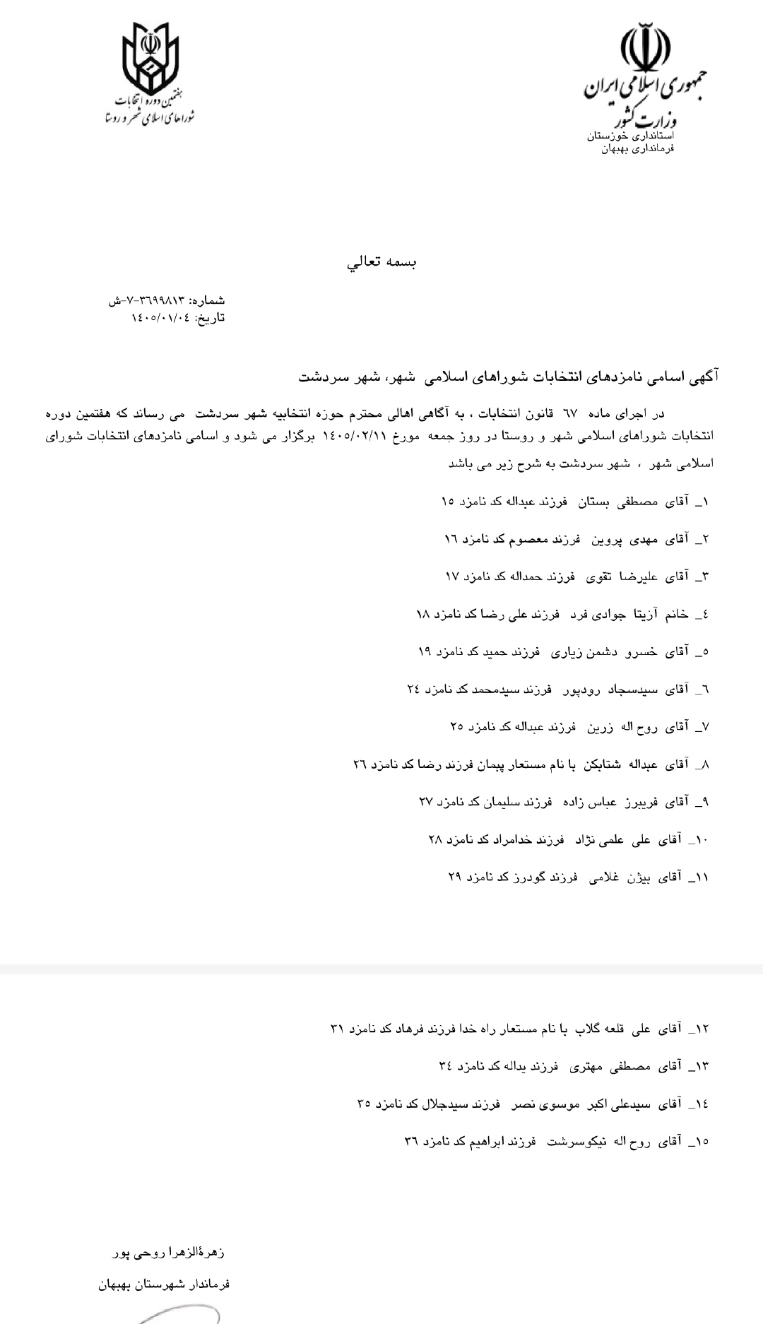 IMG ۲۰۲۶۰۳۲۴ ۱۶۴۷۱۷ اسامی نهایی نامزدهای هفتمین دوره انتخابات شوراهای اسلامی شهرستان بهبهان