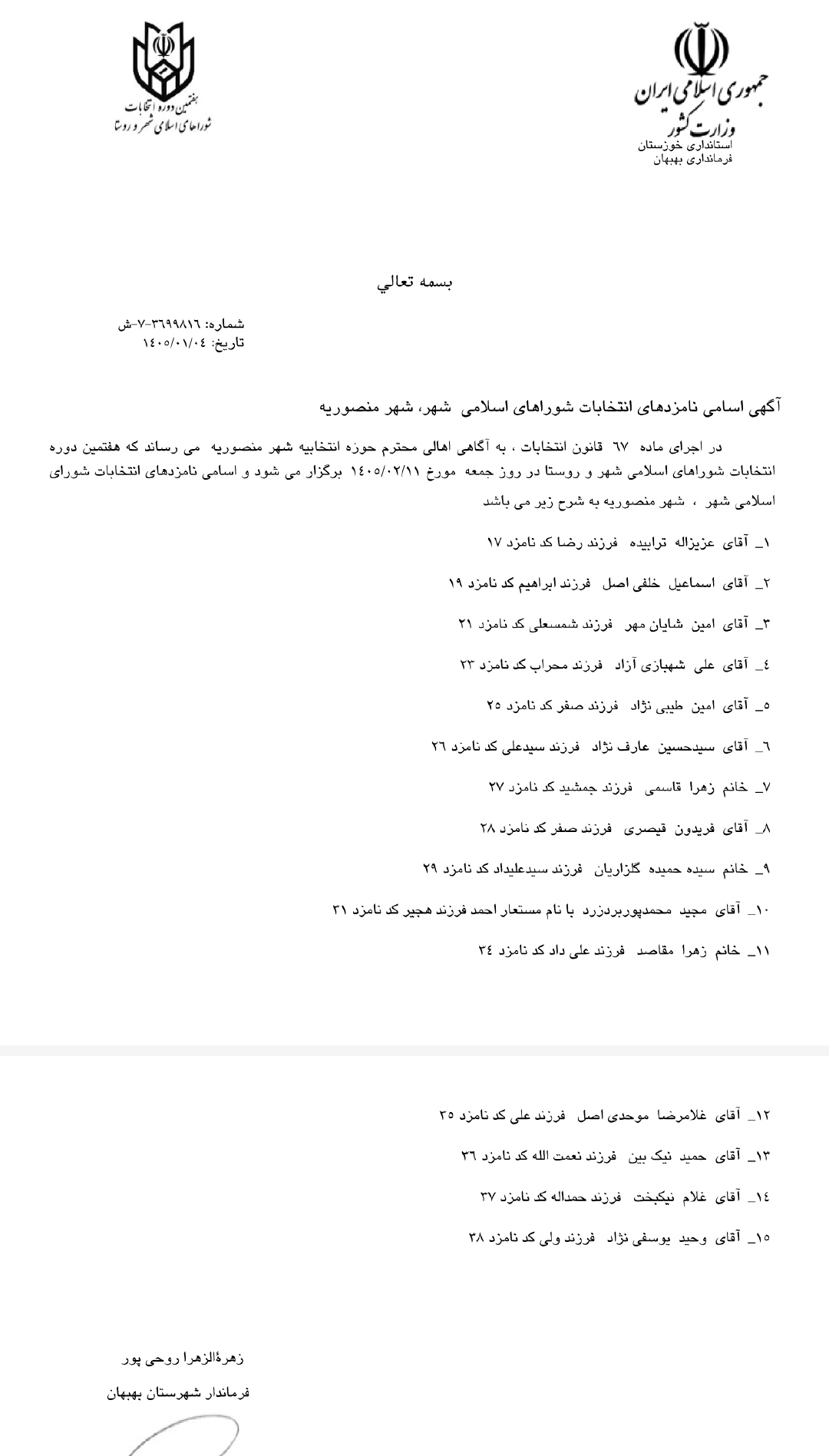 IMG ۲۰۲۶۰۳۲۴ ۱۶۴۷۵۰ اسامی نهایی نامزدهای هفتمین دوره انتخابات شوراهای اسلامی شهرستان بهبهان