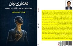 کتاب«معماری بیان» منتشر شد؛ روایتی نو از فن بیان و ارتباط مؤثر