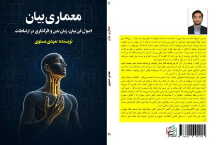 کتاب«معماری بیان» منتشر شد؛ روایتی نو از فن بیان و ارتباط مؤثر
