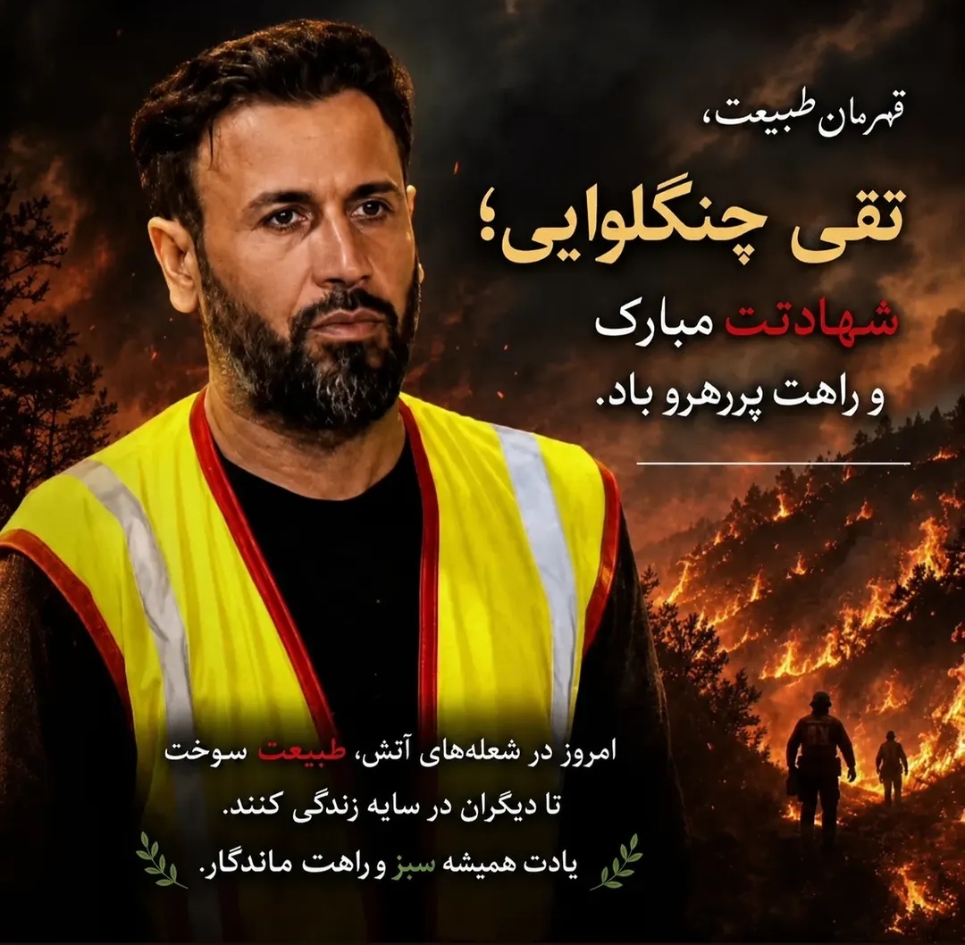 IMG ۲۰۲۶۰۶۲۷ ۲۱۱۷۴۱ جان‌باختن یک فعال محیط زیست در آتش‌سوزی منطقه بدیل بهبهان 