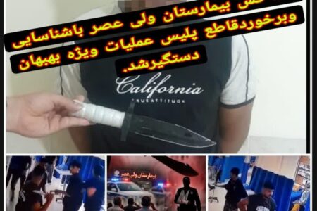 دستگیری قمه‌کش و ضارب مامور حراست بیمارستان ولی‌عصر در بهبهان